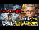 インボイスで疲弊する日本。小室直樹が断じた「正しい税金」のあり方とは？