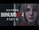 田舎ウサギのバイオハザード RE:4 PART-8