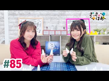 【高画質・完全版】さっさとはおー 第85回
