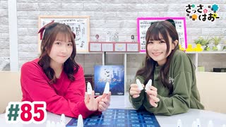【高画質・完全版】さっさとはおー 第85回