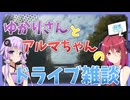 【車載動画】#1 アルマちゃんとゆかりさんの気ままにドライブ雑談【雑談】