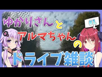 【車載動画】#1 アルマちゃんとゆかりさんの気ままにドライブ雑談【雑談】