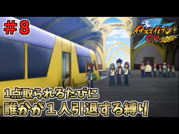 【イナイレGO】１点取られるたびに１人引退する縛り Part8【ゆっくり実況】