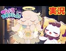 可愛いケモ悪魔をわからせる神ゲー！？ #2 初見実況【でびるコネクショん】【ほしあんこ】