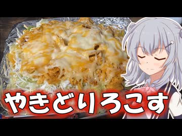 やきどりろこす【小春六花】