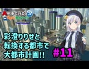 【はじまるA列車】彩澄りりせと転換する都市で大都市計画!! #11【VOICEPEAK実況】