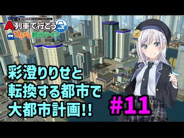 【はじまるA列車】彩澄りりせと転換する都市で大都市計画!! #11【VOICEPEAK実況】