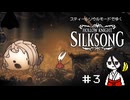 【Hollow Knight:Silksong】鋼鉄魂うさぎ#3【中国うさぎ実況】