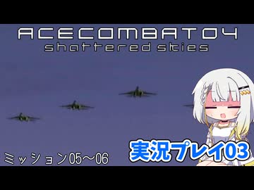 #03 もっとエースコンバット04がわかるようになる実況プレイ ミッション05～06【エースコンバット04】