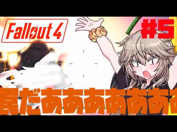 【Fallout4】つむぎちゃんと一緒に荒廃世界旅行#5 罠だああああああ