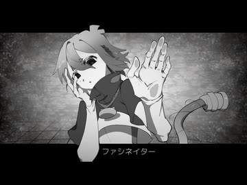 【UTAUカバー】ファシネイター【ミズシラズ0528】