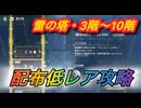 【レスレリ】【属性塔】配布低レア攻略　雷塔3階〜10階