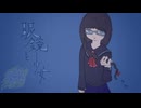 眼鏡と少女 / 山本いろは feat.初音ミク