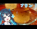 湊音と甘味!#1プリン　[双葉湊音]