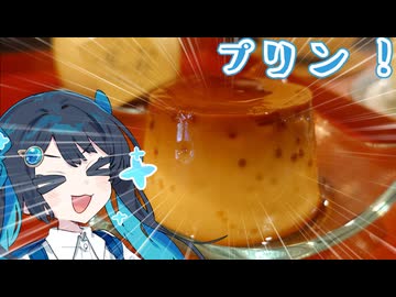 湊音と甘味!#1プリン　[双葉湊音]