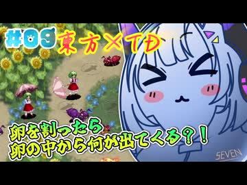 【東方TDアイギシュ 完全版】LV1挑戦 皆で紡ぐ異変解決物語 #09【No.7実況プレイ】