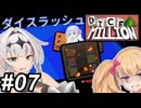 【Dice A Million】サイコロころころ～その07～