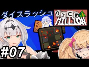 【Dice A Million】サイコロころころ～その07～