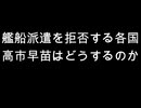 艦船派遣を拒否する各国　高市早苗はどうするのか