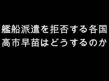 艦船派遣を拒否する各国　高市早苗はどうするのか