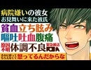 【医者彼氏】病院嫌いの彼女をお見舞いに…貧血・立ちくらみ・激しい嘔吐・吐血・腹痛…原因不明の体調不良で緊急搬送 ～医者彼氏～【吐血／女性向けシチュエーションボイス】CVこんおぐれ