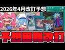 【遊戯王】 日本代表監修！再び汎用カードの調整が入るか？ 『2026年4月改訂予想』 【ゆっくり解説】