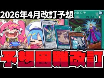 【遊戯王】 日本代表監修！再び汎用カードの調整が入るか？ 『2026年4月改訂予想』 【ゆっくり解説】