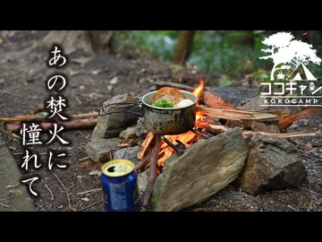 ココキャン 第266話『あの日の焚火に憧れて』
