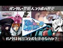 【何故ガノタは否定的？】ガンダム×芸能人コラボの歴史【ずんだもん/VOICEVOX解説】