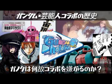 【何故ガノタは否定的？】ガンダム×芸能人コラボの歴史【ずんだもん/VOICEVOX解説】