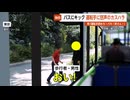【独自】バスにキック 運転手に怒声のカスハラ…男「運転手辞めろ！バカ！許さん！」 東京【GTA5】