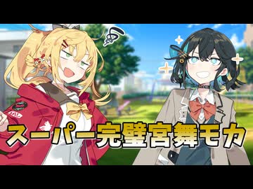 スーパー完璧宮舞モカを誕生させたい宮舞さん