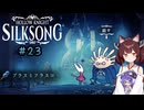 【ウナきり】シルクソング初見プレイ(前作未経験)【Hollow Knight:Silk Song#23】