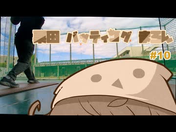 【手抜き車載祭】栗田バッティングまろん#10