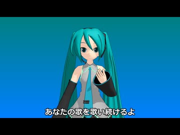 【初音ミク】あなたの歌を歌い続けるよ