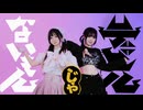 【ゆう✖️UNIN】□デビルじゃないもん□  踊ってみた
