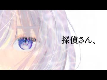 探偵さん、/ ウミトラDX feat. カゼヒキ