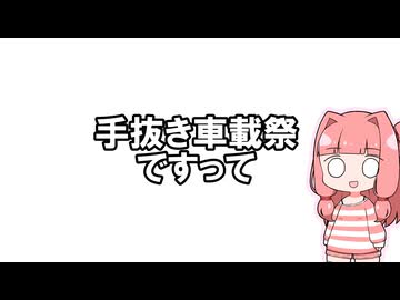 【手抜き車載祭】てきとう一人語り　＃４５９　あかねちゃんのひとりごと出張版