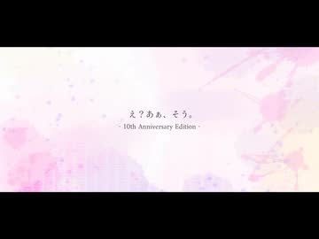 【UTAUカバー】え？あぁ、そう。- 10th Anniversary Edition -