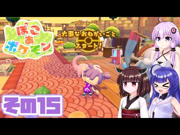 [ぽこ あ ポケモン]メタモンゆかりののんびりスローライフ その15 [A.I.VOICE VOICEPEAK実況]