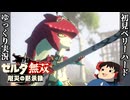 『初見ベリーハード#41』ベリハでDLC追加シナリオに突入する100年前リンク【ゼルダ無双厄災の黙示録/ゆっくり実況】