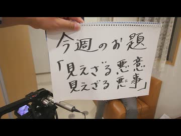 アーカイブ動画「見えざる悪意 見えざる悪事」