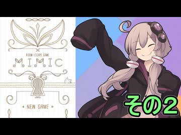 ゆかりさんと秘密の部屋　その２【MIMIC】