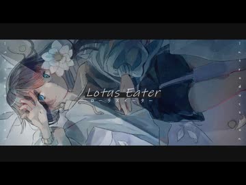 【ロータスイーター】歌ってみた ver.濾過