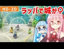 【ドラクエ2リメイク #20】人魚の耳かざり、妖精のラッパ【VOICEROID実況】【琴葉姉妹】