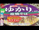 [エースコック]ゆかりと塩焼きそばのコラボ-三島のゆかり使用塩焼そば[世界のグルメを食べ尽くせ！]