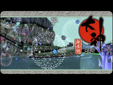 大神 絶景版〃ポアっと気味な実況プレイ 07