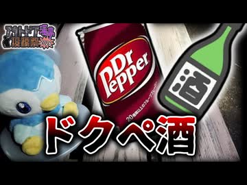 深夜野外うろつき飲酒部 ドクペ酒の裏技