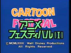 アニメフェスティバル①（Disney Cartoon Festival I） - ニコニコ動画
