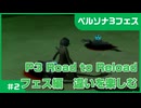 【実況プレイ】#2 P3 Road to Reload【P3F】※ネタバレ注意